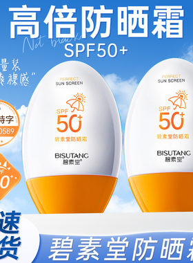 碧素堂防晒霜女夏天户外海边面部学生军训男女护肤品防晒乳SPF50+