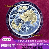 Spot 2024 Dragon Year Birth Xiao Round Colored Silver Coin Round Silver Dragon 150g Commemorative Coin Original Certificate Box Dragon Year Gold Silver Coin