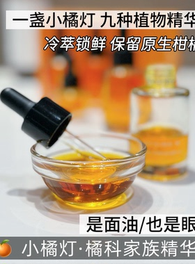 天然橘科家族滋润面部精华油小橘灯护肤油(面部眼部二合一)