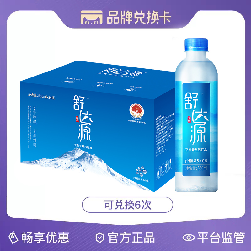 舒达源 品牌兑换卡 可换6次 550ml*24瓶  有效期180天 - 图0