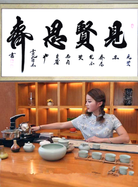 见贤思齐书法字画挂画定制