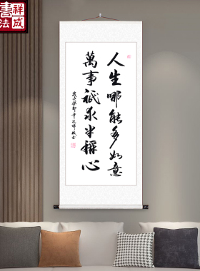 人生哪能多如意手写书法定制挂画