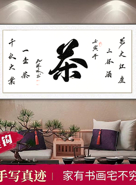 茶字书法装饰画茶馆茶楼