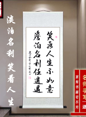 笑看人生书法定制手写书房挂画
