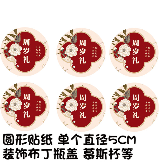 红色喜庆国潮宝宝宴会新中式百日周岁礼生日甜品台装饰推推乐贴纸,淘宝优惠券,粉丝福利购,淘宝优惠卷