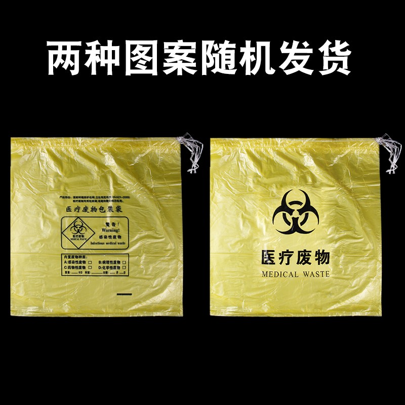 医疗垃圾袋黄色加厚一次性医用废弃物清洁袋诊所医院穿绳式袋子