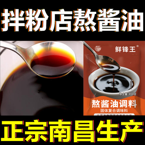 鲜锋王454g熬酱油调料商用 江西南昌拌粉干拌面锅盖面复合调味料 - 图0