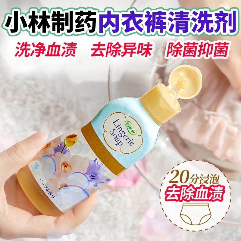 日本小林制药内裤清洗剂抑菌去血渍除螨杀菌女性内衣裤专用洗衣液 - 图0