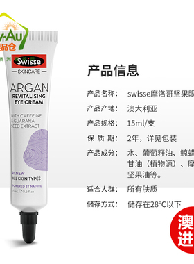 swisse摩洛哥坚果眼霜 15ml