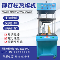 Vertical four-column type hot-melt machine electronics car parts rivet column mushroom head melt-up machine nut to be buried