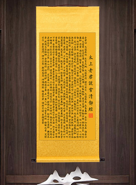 清静经文挂画太上老君感应清心经字画书法客厅装饰手工装裱卷轴画
