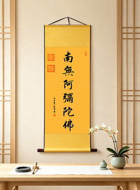 南无阿弥陀佛书法字画中堂礼佛玄关客厅书房家用装饰卷轴挂画