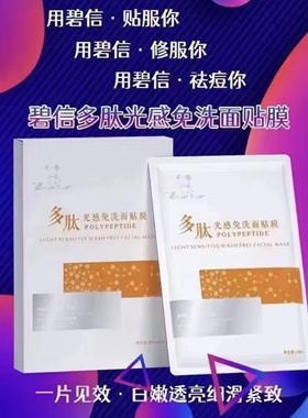 碧信广东亮白靓肤多肽免洗面膜