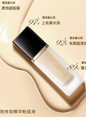里海故事小方瓶持妆精华粉底液
