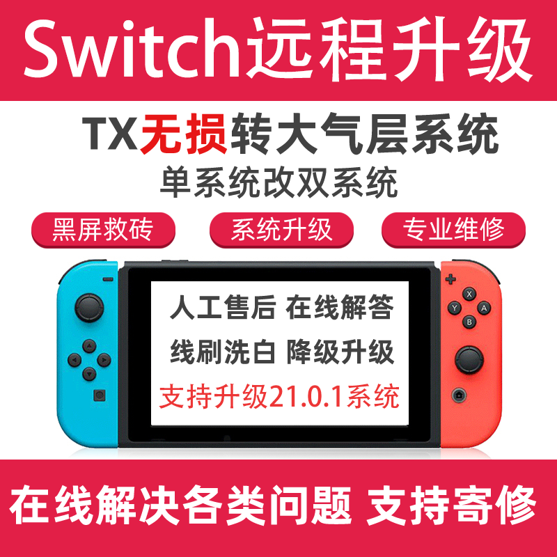 SWITCH 21.0.1 NS大气层系统升级 TX转 维修黑屏报错降级救砖洗白 - 图1
