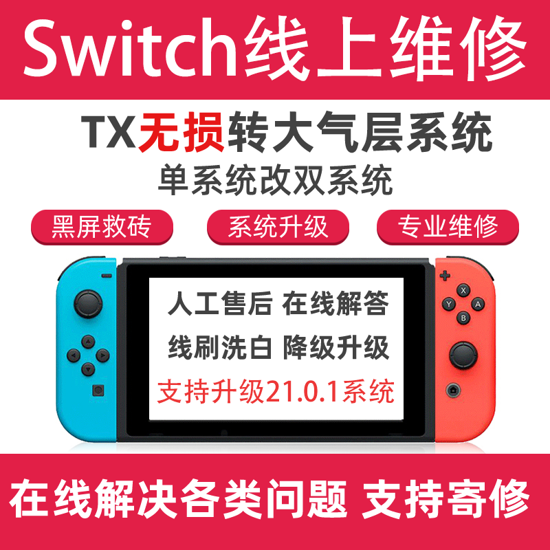 SWITCH 21.0.1 NS大气层系统升级 TX转 维修黑屏报错降级救砖洗白 - 图3