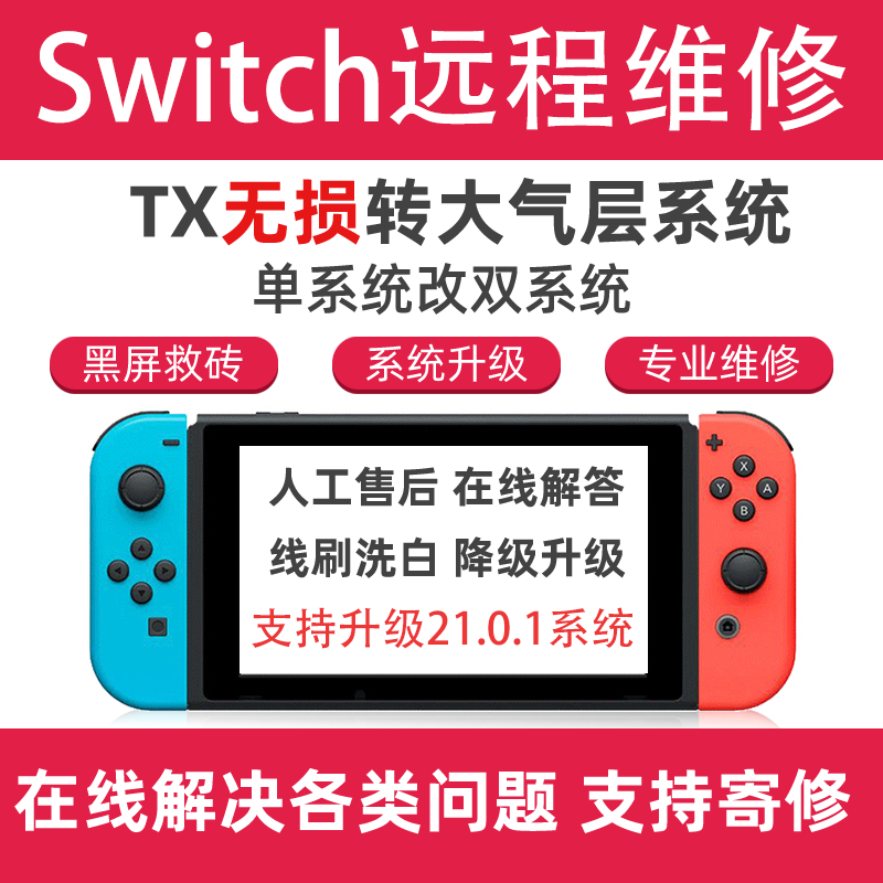 SWITCH 21.0.1 NS大气层系统升级 TX转 维修黑屏报错降级救砖洗白 - 图0