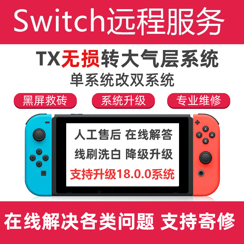 SWITCH升级系统18.01NS TX系统转大气层降级黑屏报错维修救砖洗白 - 图3