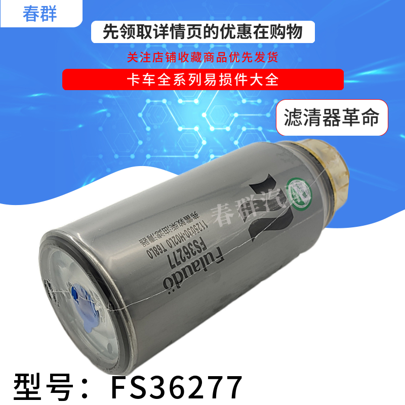 FS36277 适配东风天龙450启航旗舰油水分离器1125030-H02L0柴滤芯 - 图0