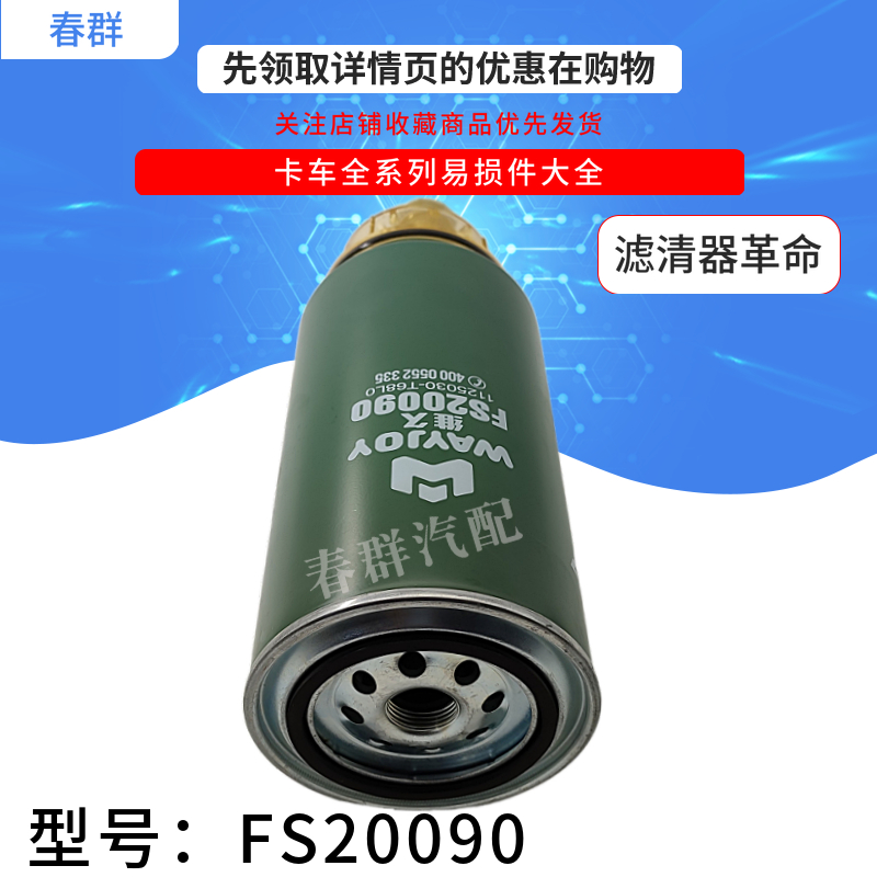 FS20090油水分离器 适配东风天龙雷诺 1125030-T68L0 柴油滤清器 - 图1