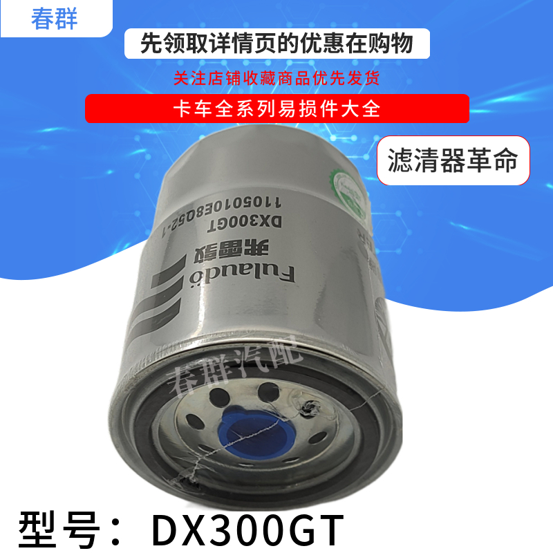 DX300GT柴油滤芯适配维柴帅铃骏铃货车轻卡燃油水分离器正品促销-图1