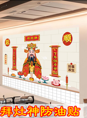 自粘灶神厨房贴纸防油防水耐高温灶台墙贴家用防霉瓷砖过年贴画