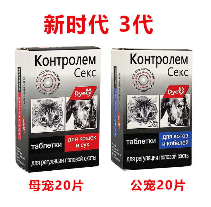 抑制片宠物母公狗狗猫咪禁情粉尼奥犬用避孕片猫咪抑制情片绝情片 - 图0