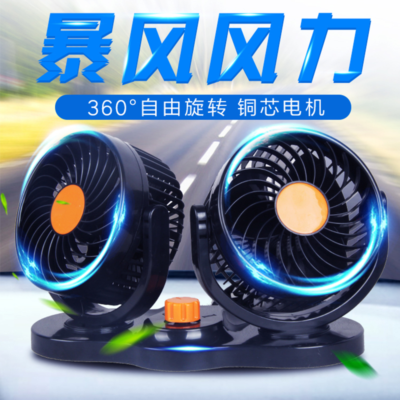 汽车载电风扇12V24V伏大货车面包车强力静音风力制冷双摇头吸盘式