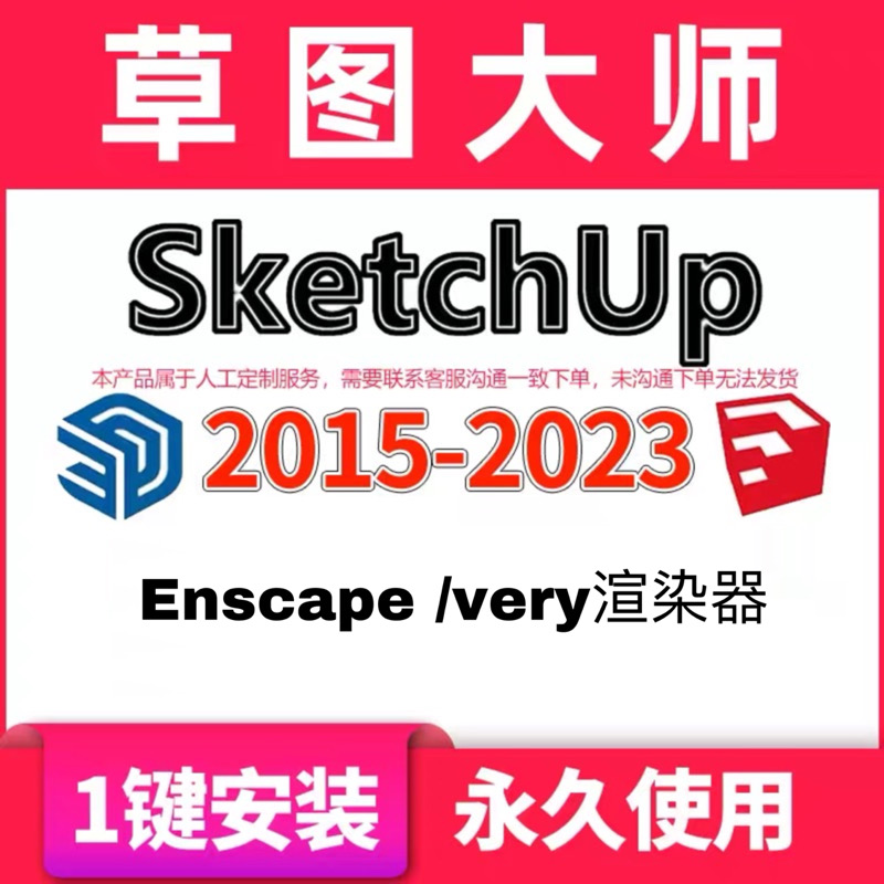 忆凡 SU草图大师软件sketchup2023/2022/2021mac/win 远程安装 - 图1