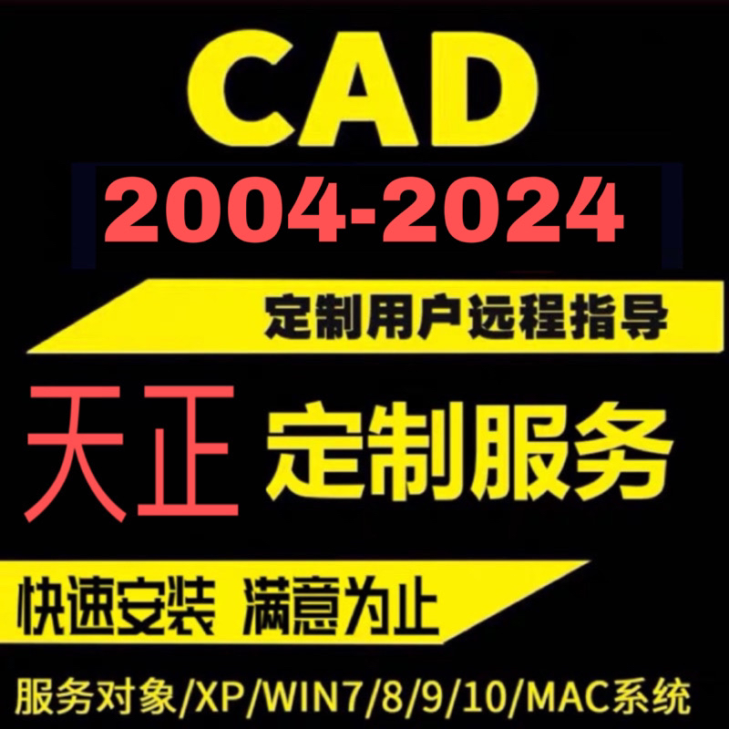 忆凡天正CAD建筑T20电气给排水暖通结构软件远程安装CAD2007-2025 - 图3