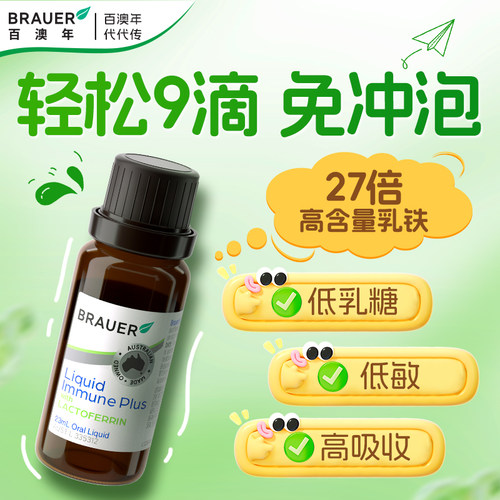 Brauer百澳年婴幼儿乳铁蛋白滴剂儿童免疫力抵抗力正品旗舰店提高 - 图1