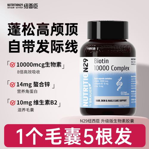 纽西臣生物素胶囊脱发维生素b族B7b2锌生护发鱼油掉内调内服h防 - 图2