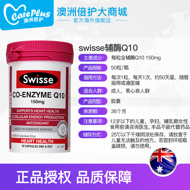 careplus海外旗舰店澳洲进口swisse辅酶q10软胶囊q一10保护心脑血管心脏ql0保健品3