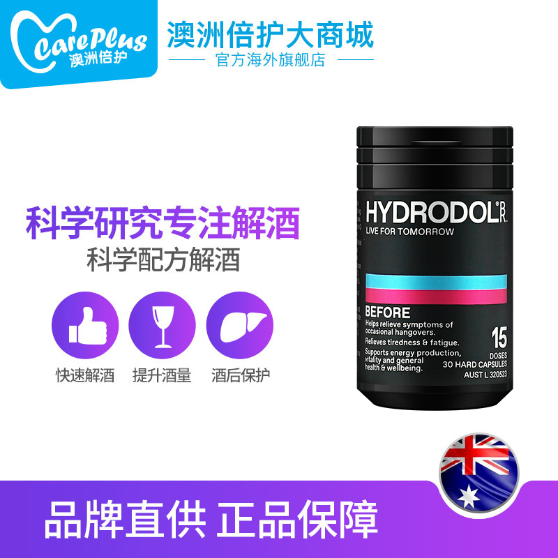 careplus海外旗舰店解酒神器澳洲hydrodol解酒片30粒醒酒药喝酒前防醉酒护肝0