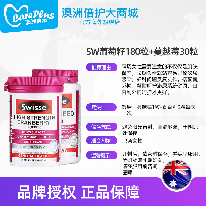 careplus海外旗舰店澳洲swisse蔓越莓胶囊30粒+swisse葡萄籽片180粒美白淡斑呵护肌肤3