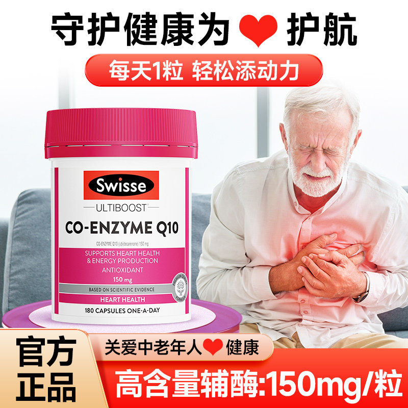 辅酶q10软胶囊保护心脏血管swisse澳洲原装进口q10官方旗舰店正品,淘宝优惠券,粉丝福利购,淘宝优惠卷