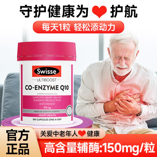 辅酶q10保护心脏养心官方旗舰店正品血管swisse澳洲原装进口q10 - 图1