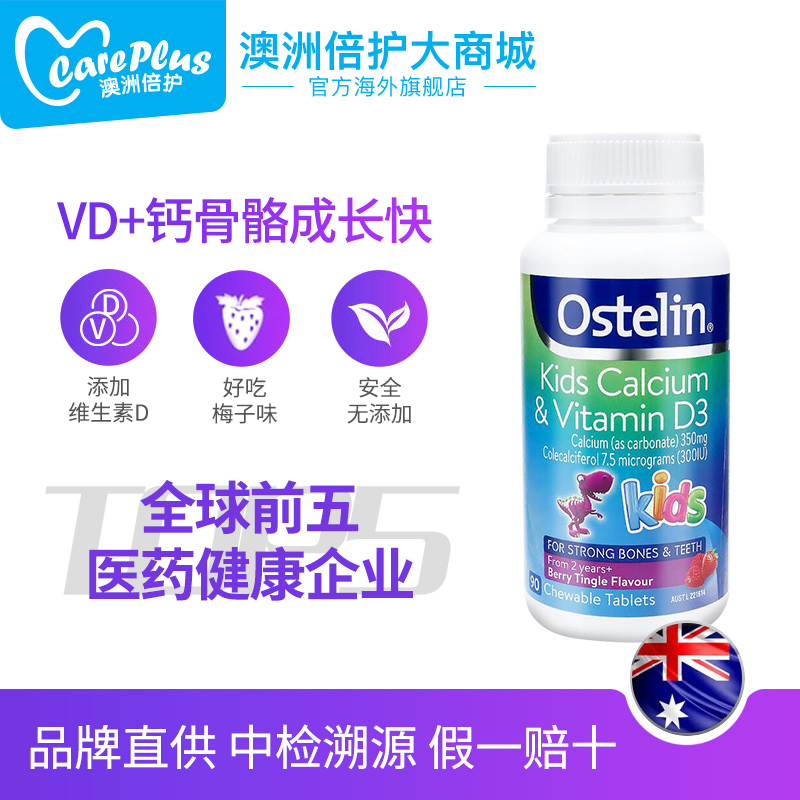 careplus海外旗舰店澳洲进口Ostelin 奥斯特林儿童钙片补钙+VD咀嚼片恐龙钙90片2瓶装2