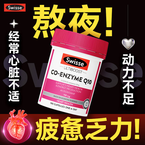 辅酶q10保护心脏养心官方旗舰店正品血管swisse澳洲原装进口q10 - 图0
