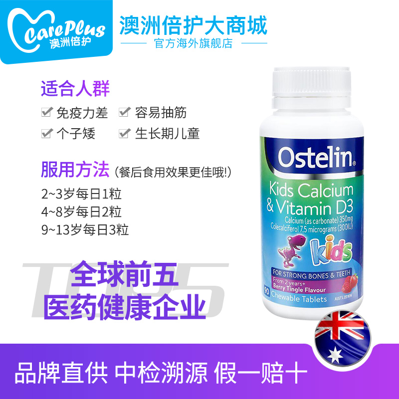 careplus海外旗舰店澳洲进口Ostelin 奥斯特林儿童钙片补钙+VD咀嚼片恐龙钙90片2瓶装3