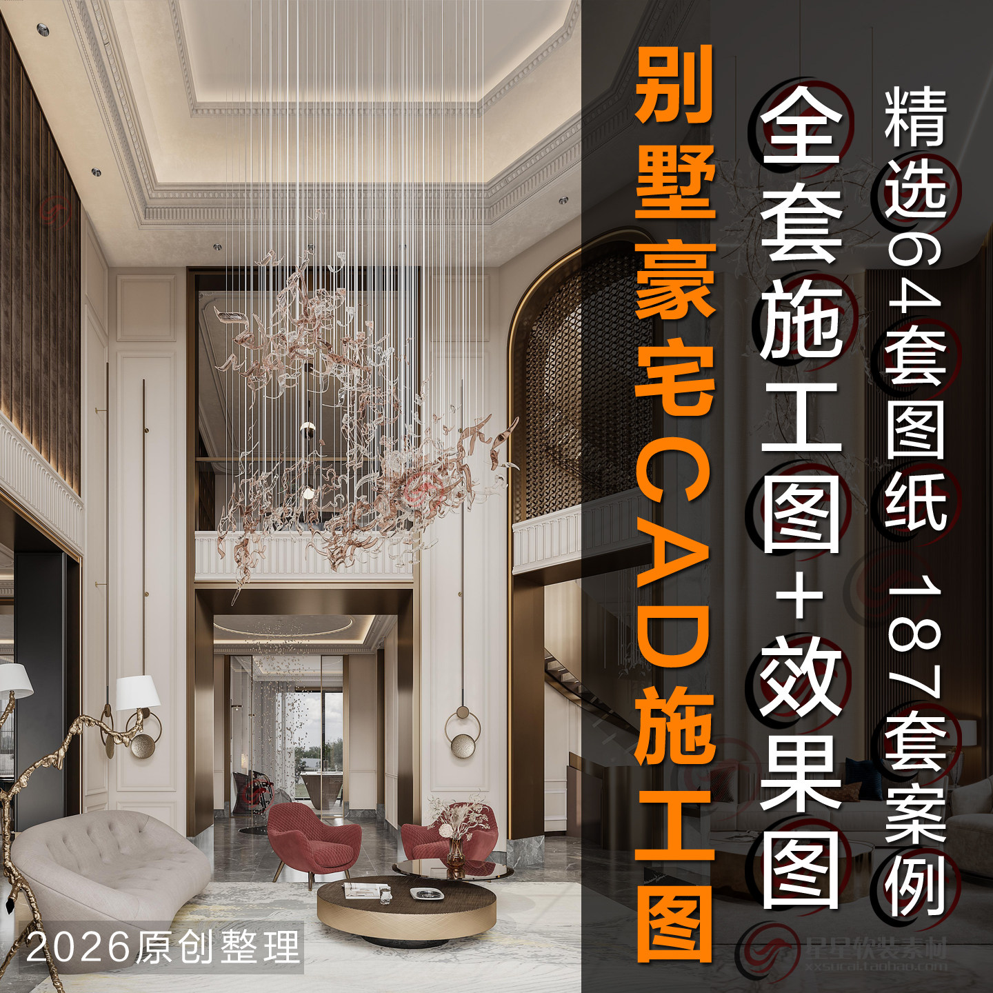 2026新款别墅豪宅室内设计全套CAD施工图纸+效果图+高清实景案例,淘宝优惠券,粉丝福利购,淘宝优惠卷
