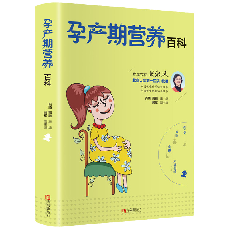 正版孕产期营养百科孕妇食谱营养书孕期三餐菜谱膳食怀孕期宝宝辅食添加坐月子一天妈妈月子餐30天食谱新生儿幼儿婴儿护理大全书-图3