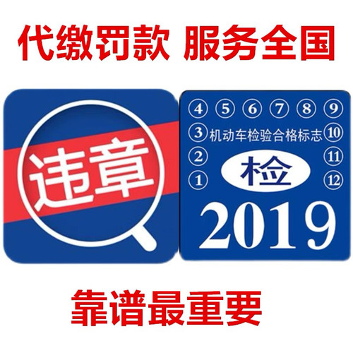 全国车辆代缴交通罚款驾照汽车租车异地违法代缴罚款罚单免检办理 - 图1