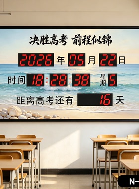 高考倒计时天数安全生产正计时器2027中考学校教室挂钟插电万年历