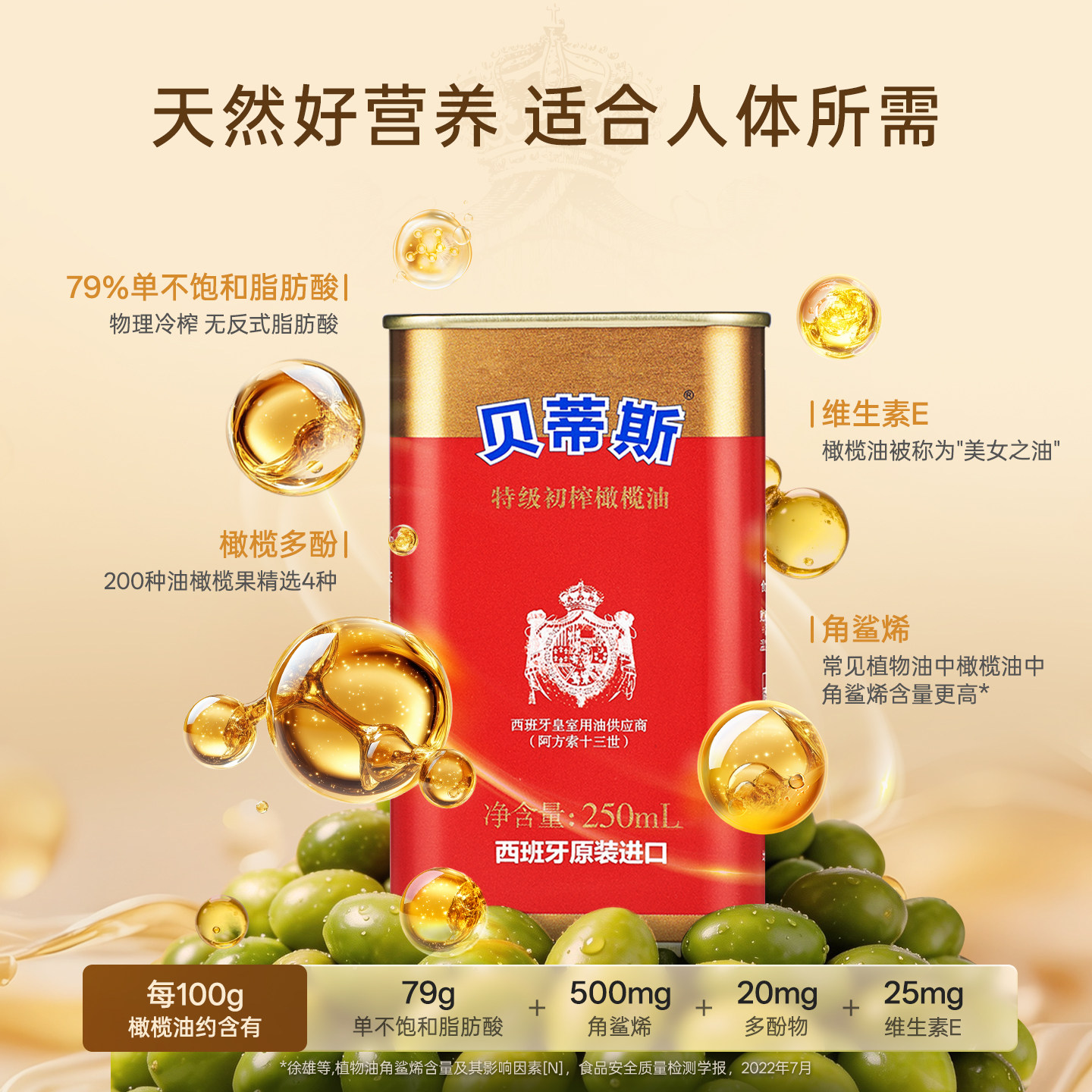 贝蒂斯特级初榨橄榄油250ml西班牙原装进口炒菜健身控油团购送礼