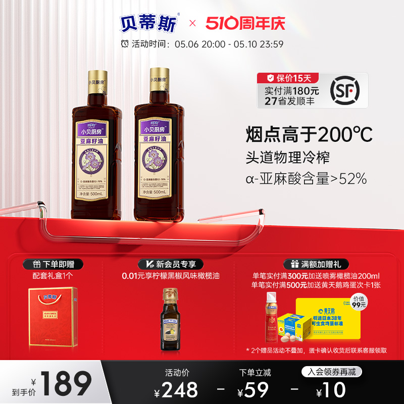 新品贝蒂斯纯亚麻籽油500ml*2瓶礼盒食用油物理一级冷榨正品