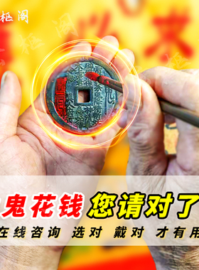 龙虎山正宗山鬼花钱真品朱砂挂件