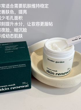 【保税直发】韩国Tender garden唐嘉庭涂抹面膜修复丰盈镇定保湿