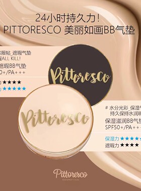 新版pittoresco气垫美丽如画
