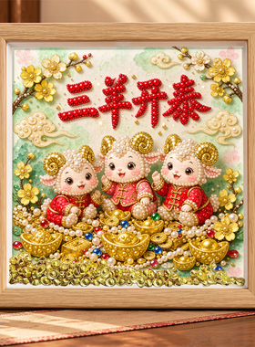 新年珍珠画手工diy钻石画材料包